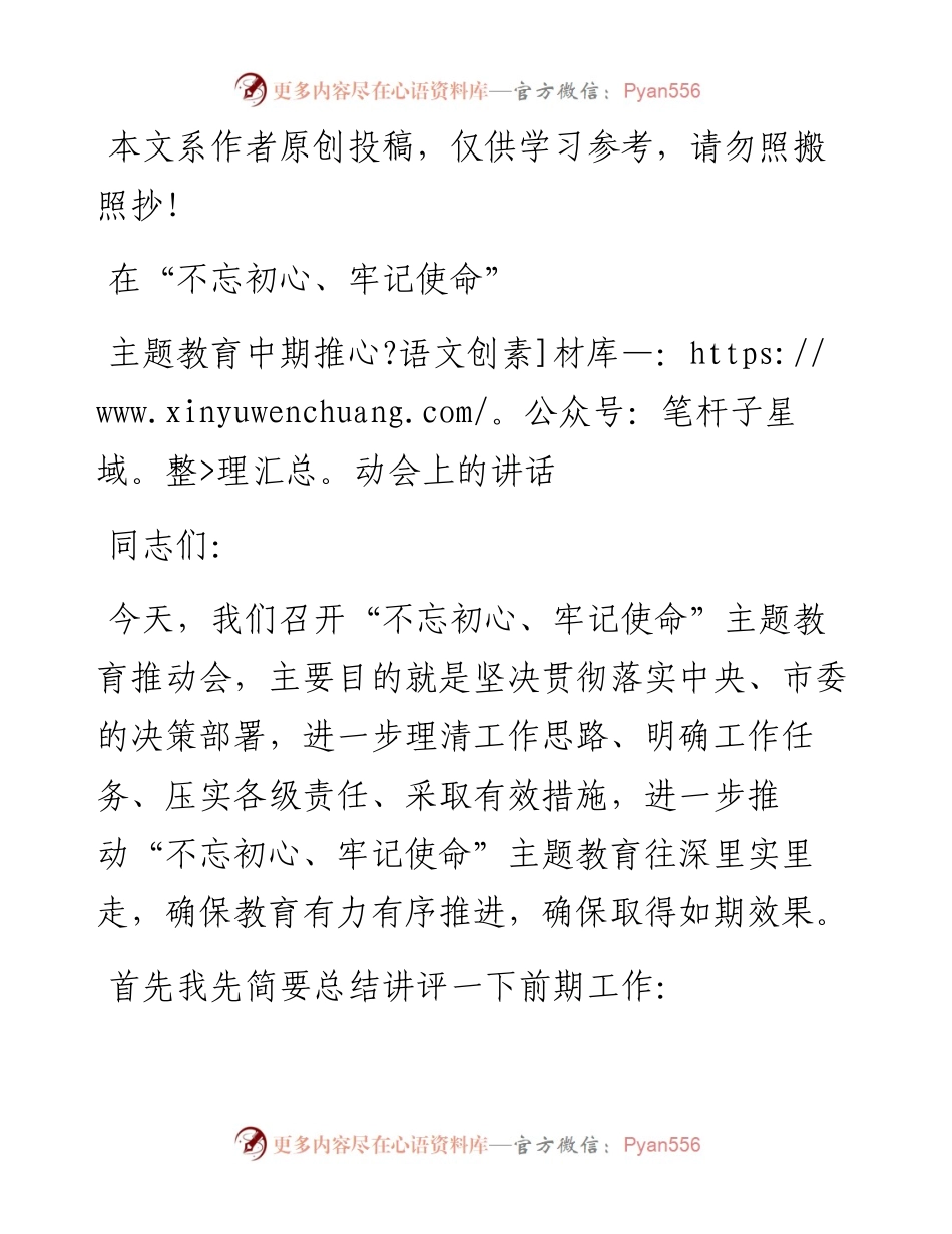 091901在主题教育中期推动会上的讲话.docx_第1页