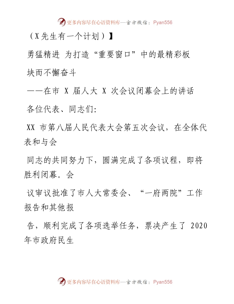 0713笔友分享在市X届人大X次会议闭幕会上的讲话.docx_第1页