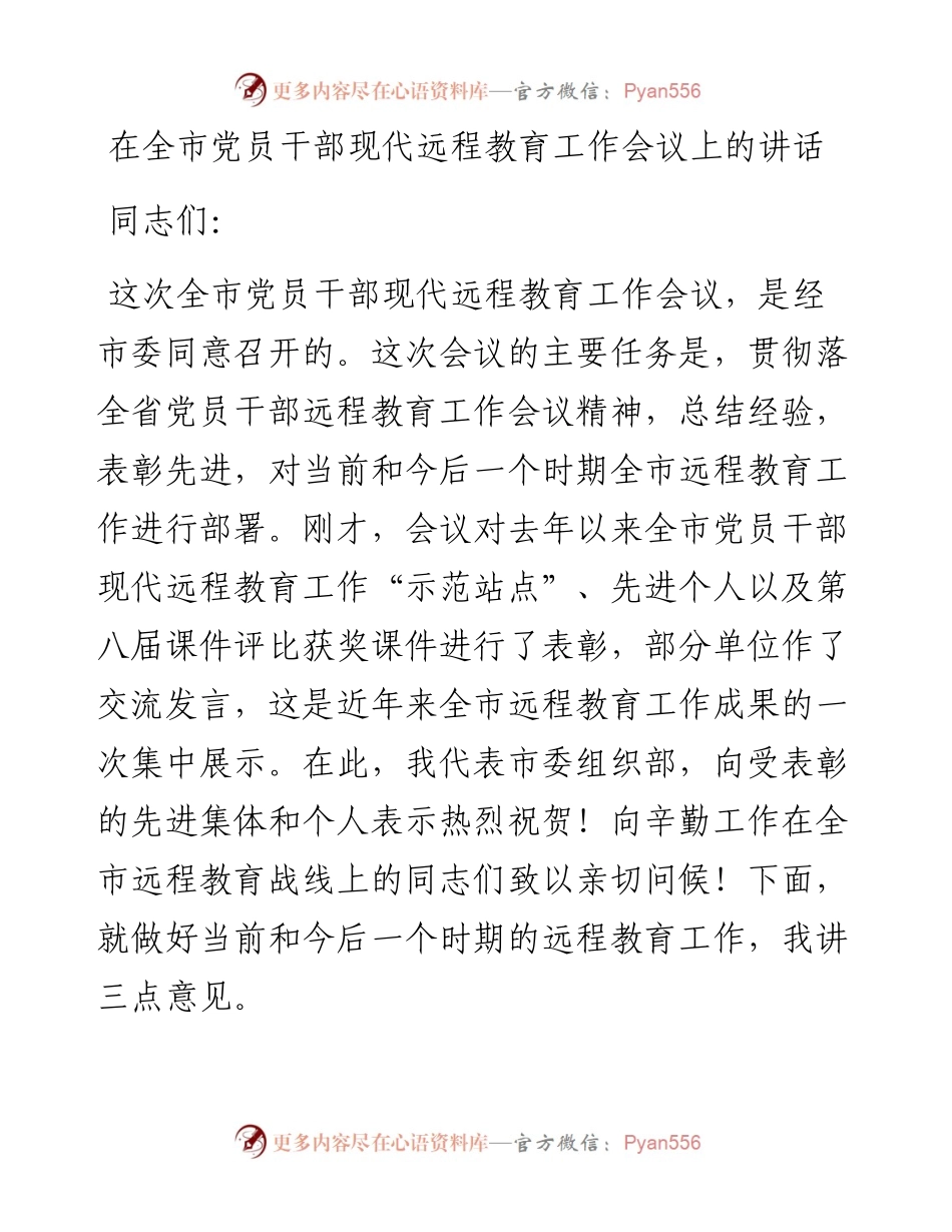 0412在全市党员干部现代远程教育工作会议上的讲话.docx_第1页
