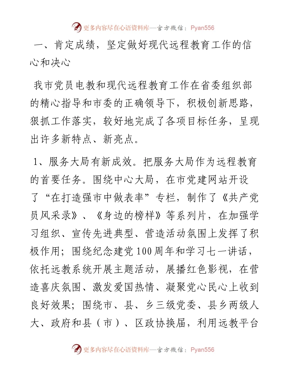 0412在全市党员干部现代远程教育工作会议上的讲话.docx_第2页