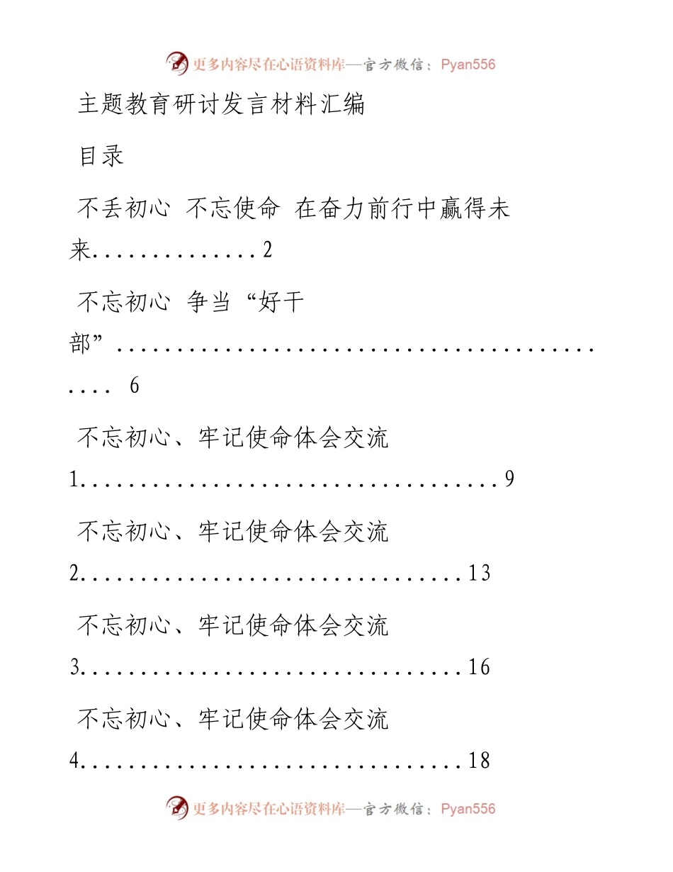 0627主题教育研讨发言材料16篇.docx_第1页