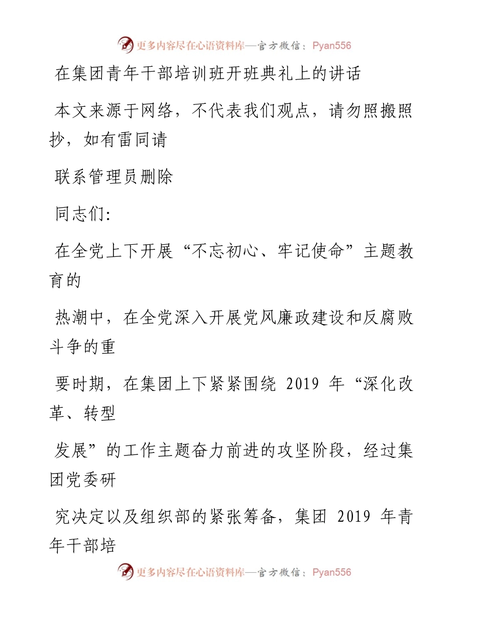 0902在集团青年干部培训班开班典礼上的讲话_1.docx_第1页