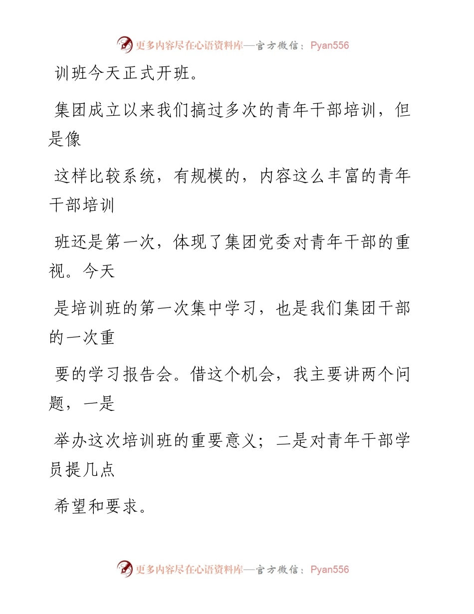 0902在集团青年干部培训班开班典礼上的讲话_1.docx_第2页