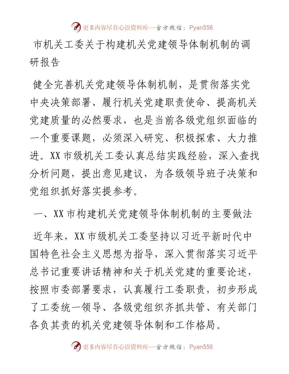 020513：市机关工委关于构建机关党建领导体制机制的调研报告.docx_第1页