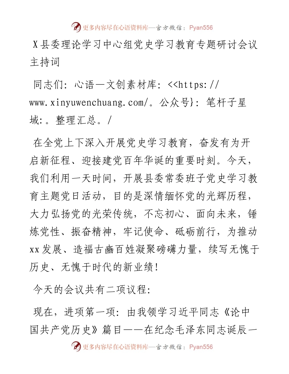 0819X县委理论学习中心组党史学习教育专题研讨会议主持词.docx_第1页