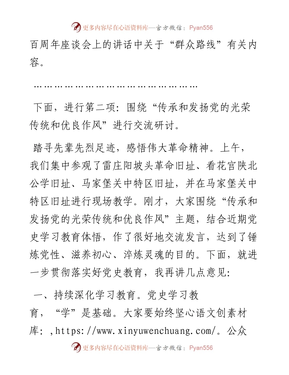 0819X县委理论学习中心组党史学习教育专题研讨会议主持词.docx_第2页