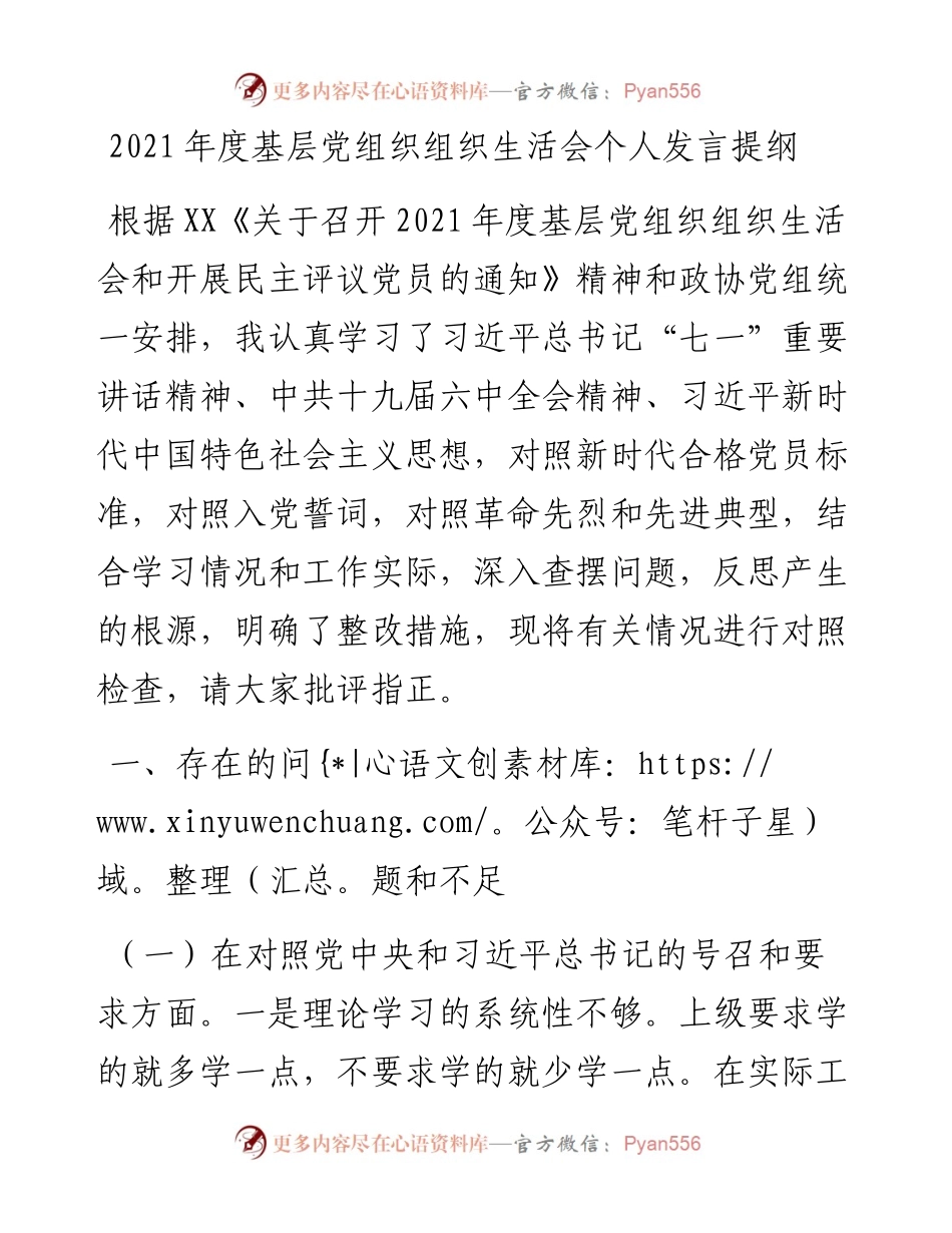 030165：度基层党组织组织生活会个人发言提纲.docx_第1页