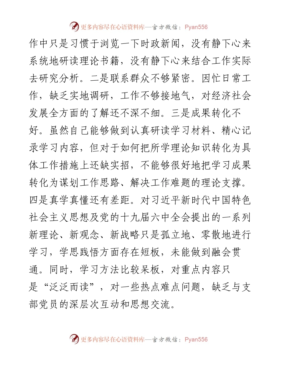 030165：度基层党组织组织生活会个人发言提纲.docx_第2页