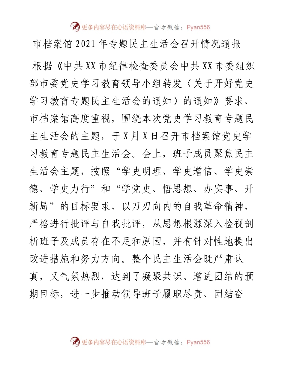022242：市档案馆专题民主生活会召开情况通报.docx_第1页