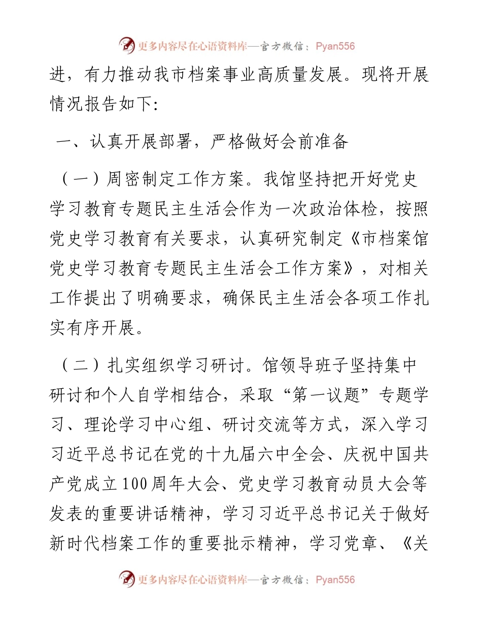 022242：市档案馆专题民主生活会召开情况通报.docx_第2页