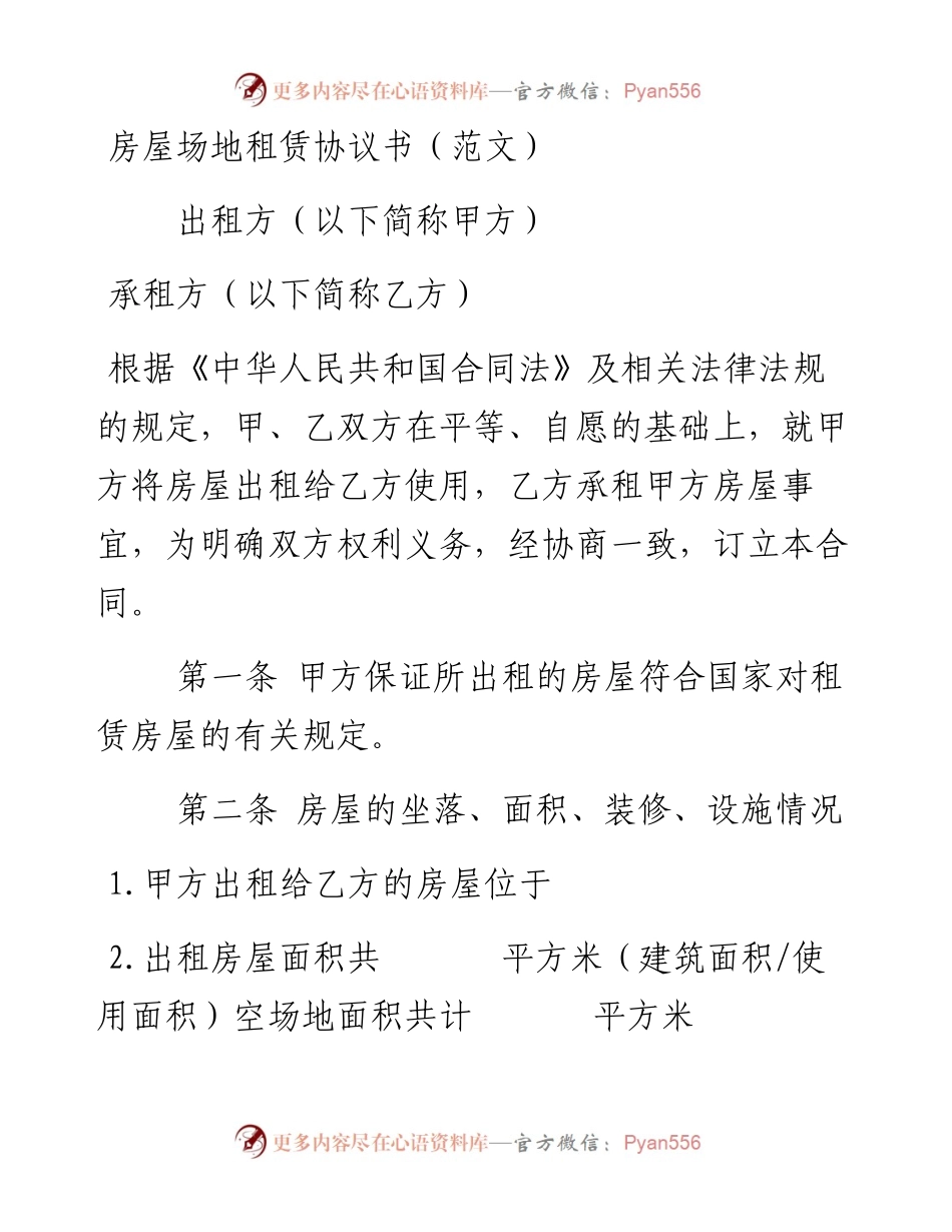101204房屋场地租赁协议书.docx_第1页
