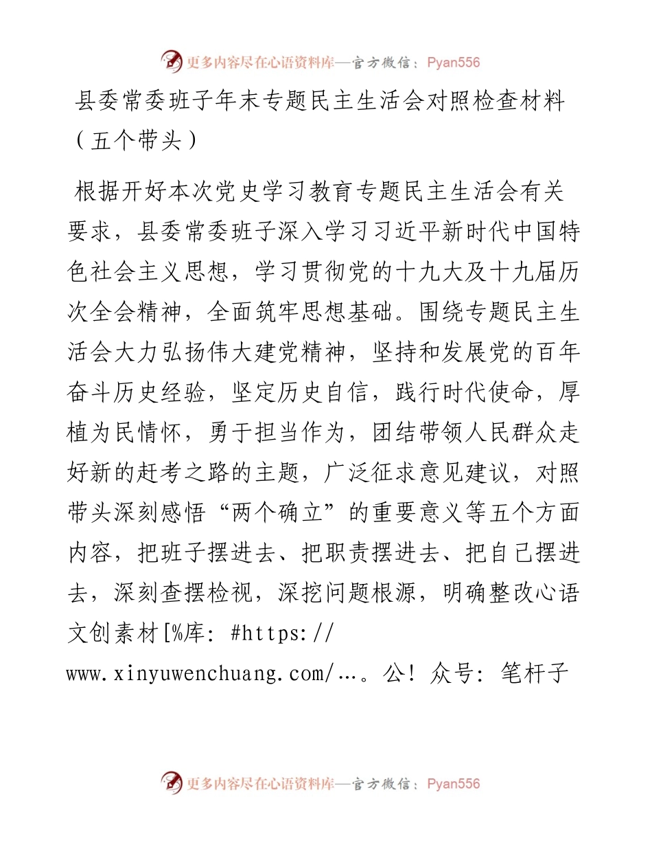 011520：县委常委班子年末专题民主生活会对照检查材料（五个带头）.docx_第1页