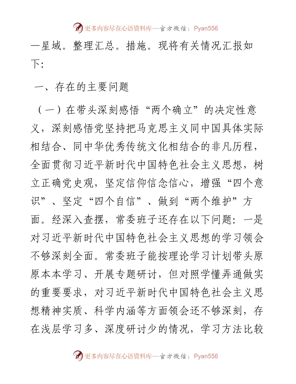 011520：县委常委班子年末专题民主生活会对照检查材料（五个带头）.docx_第2页