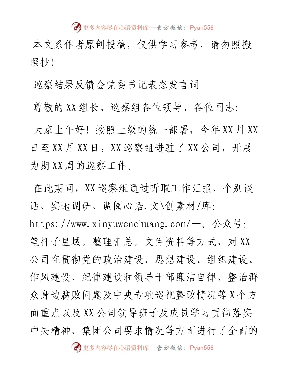 0301XX集团公司党委书记在巡察结果反馈会上的表态发言词（范文）.docx_第1页