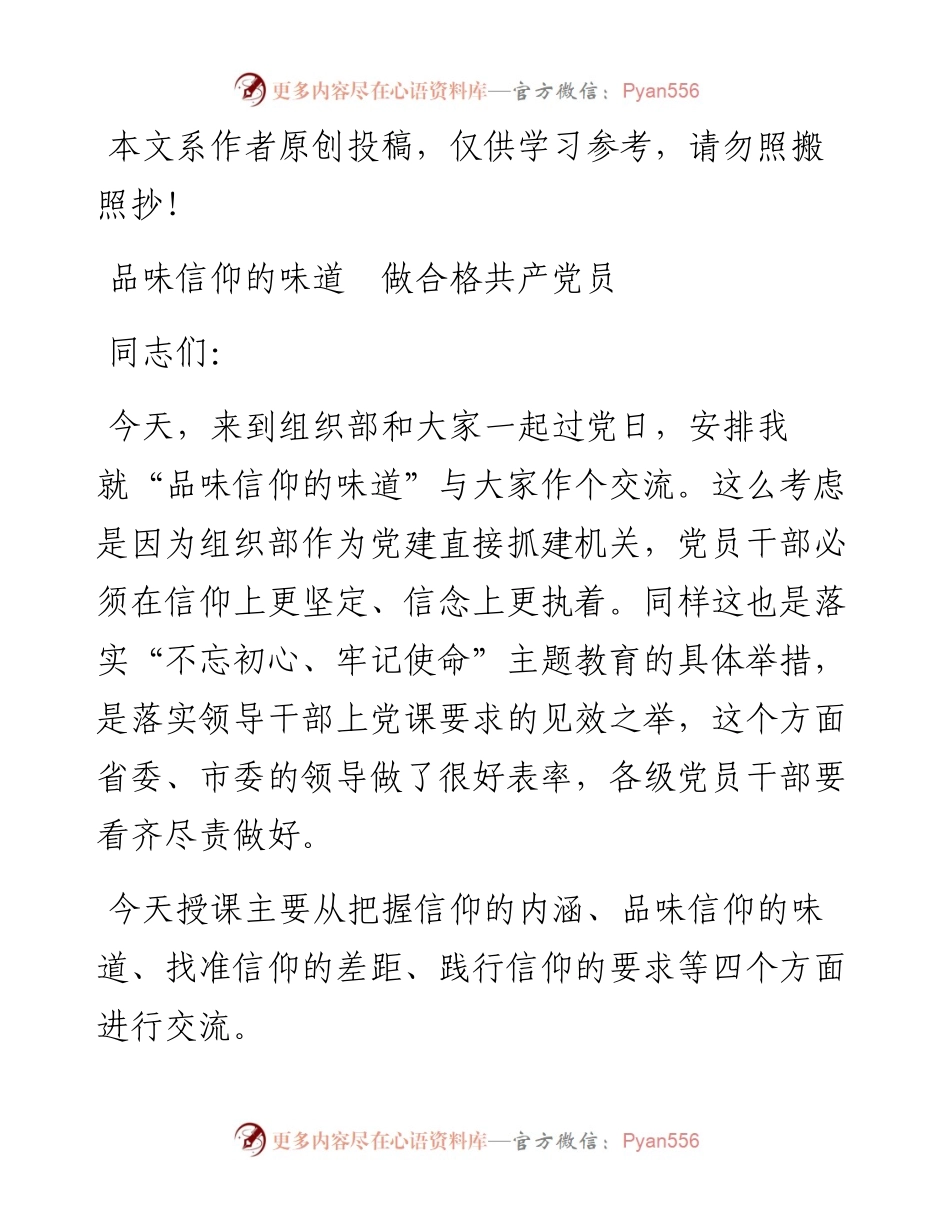 071910-1品味信仰的味道做合格共产党员.docx_第1页