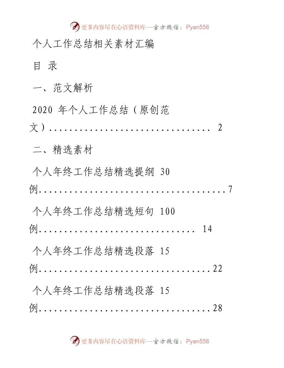 0126个人年终工作总结怎么写，从这套素材中能找到方法路径（原创范文 精选素材，8篇2万字，仅供学习，请勿抄袭）.docx_第1页