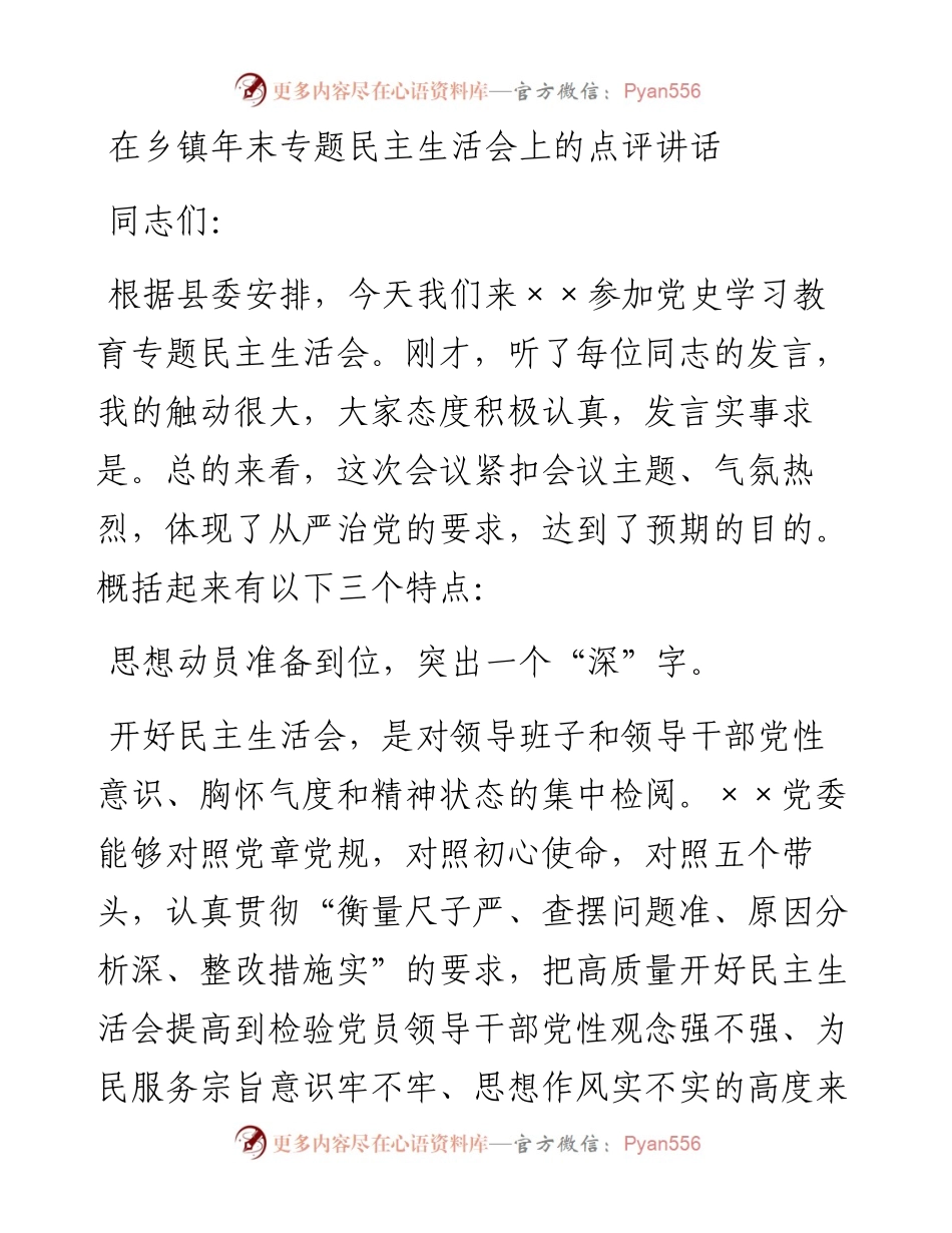 012228：在乡镇年末专题民主生活会上的点评讲话.docx_第1页