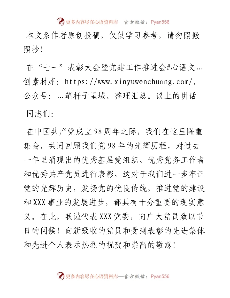 061001七一先优表彰暨党建工作推进会议上的讲话.docx_第1页