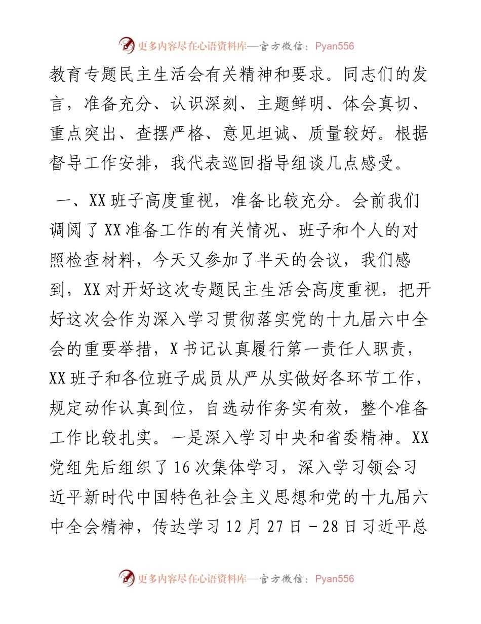 021437：党史指导组参加党史专题民主生活会点评发言讲话稿.docx_第2页
