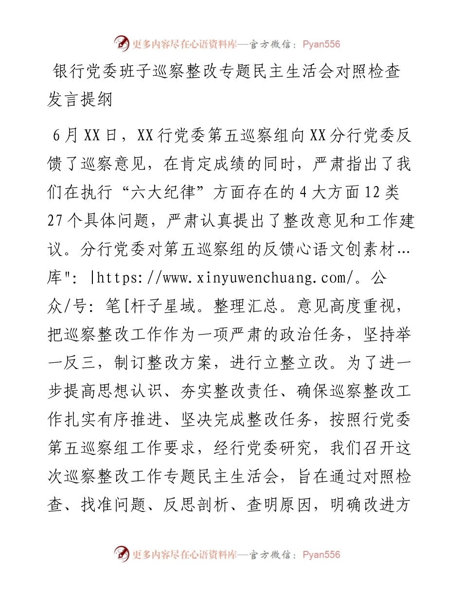 0817银行党委班子巡察整改专题民主生活会对照检查发言提纲.docx_第1页