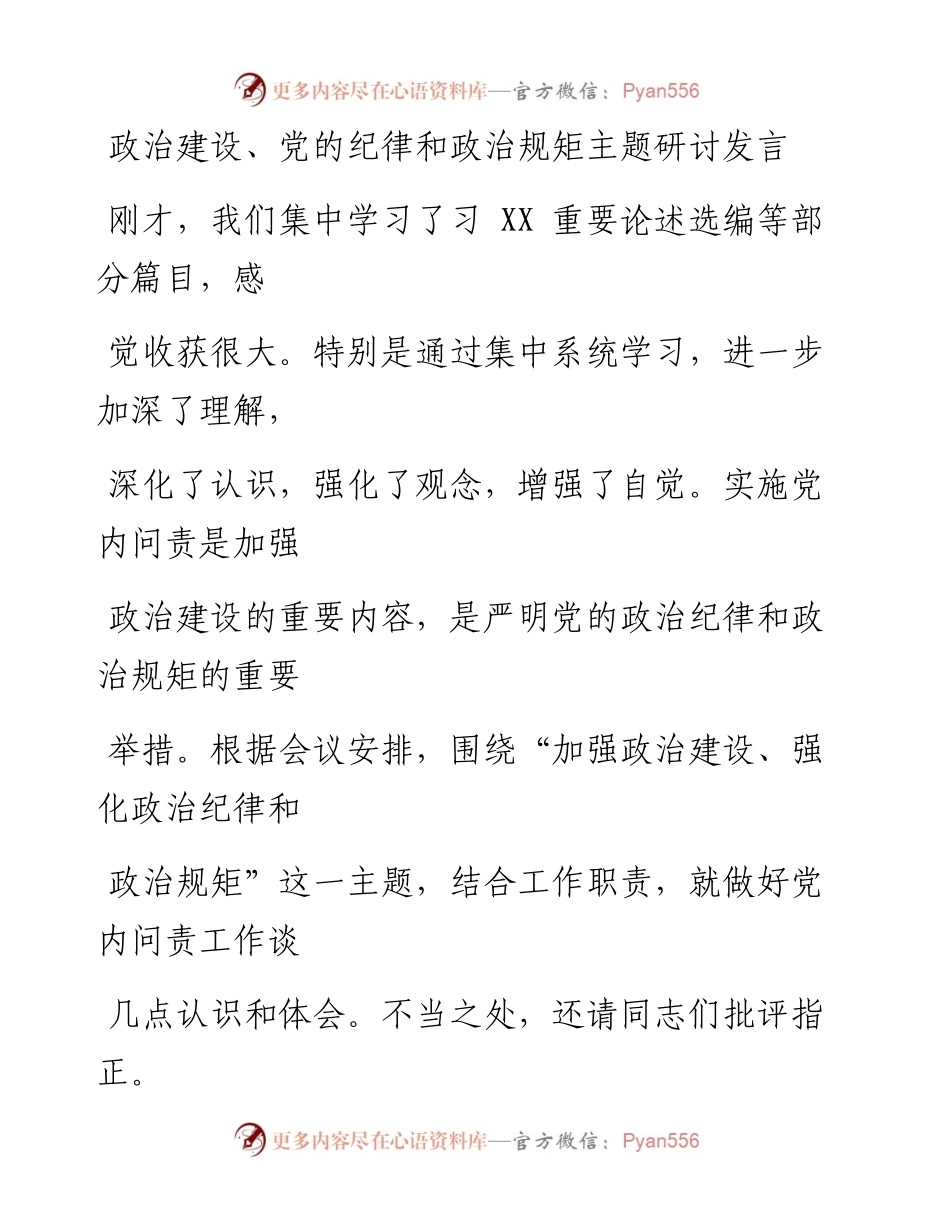 0523笔友分享政治建设党的纪律和政治规矩主题研讨发言.docx_第1页