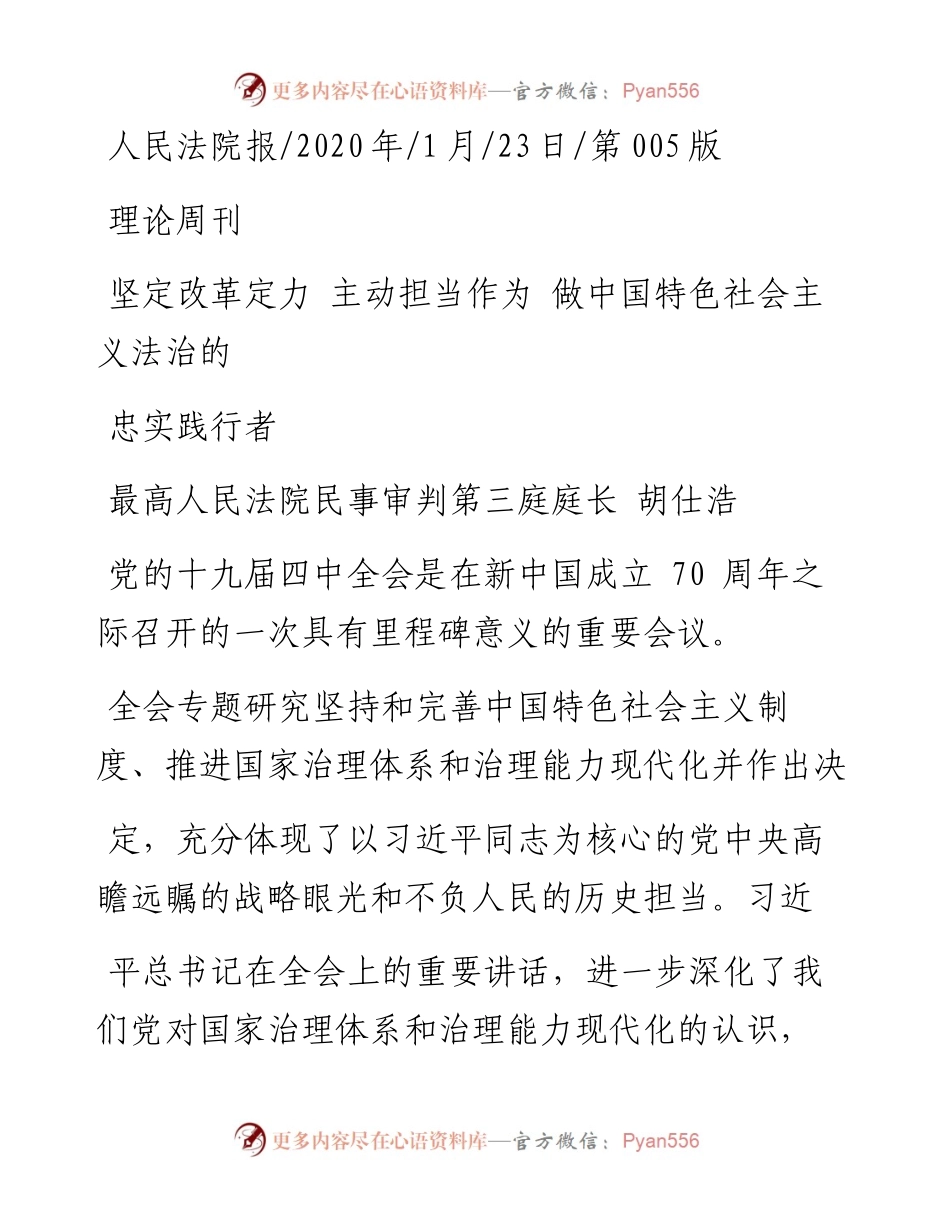 1.23最高人民法院民事审判第三庭庭长胡仕浩：坚定改革定力__主动担当作为___省略_中国特色社会主义法治的忠实践行者.docx_第1页