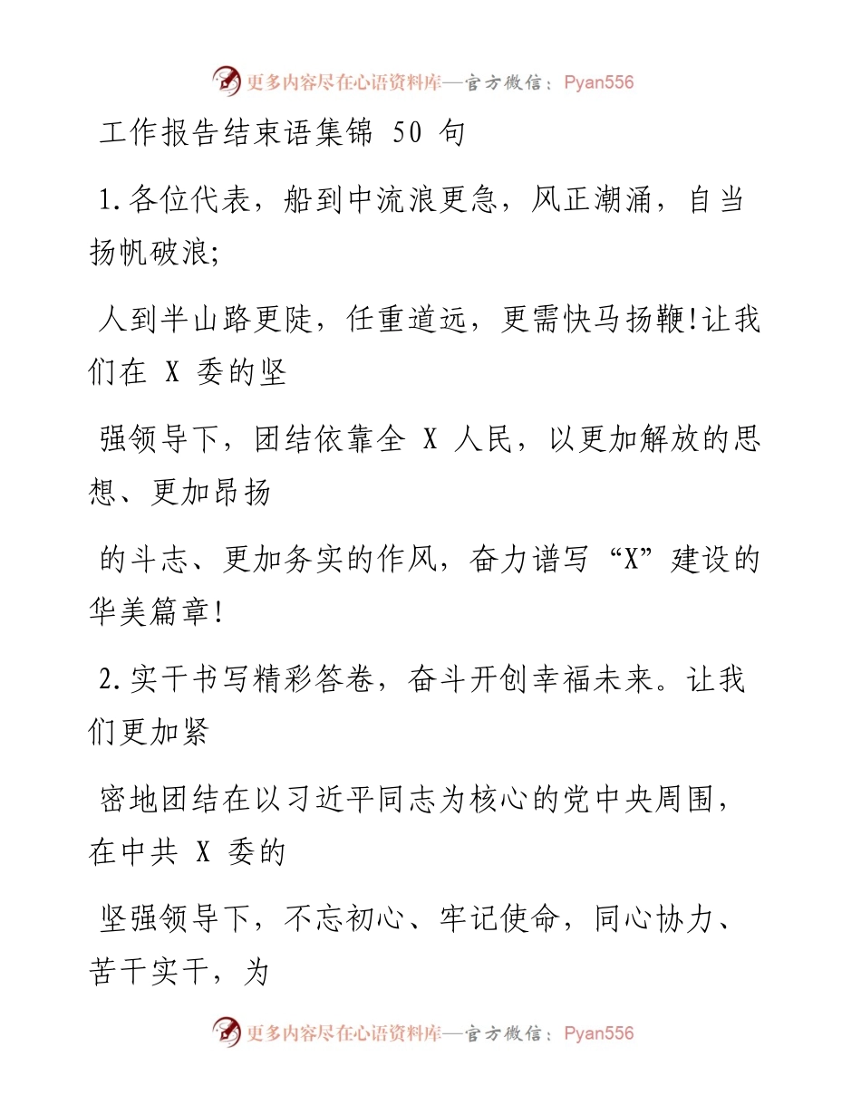 0220笔友分享工作报告结束语集锦50句.docx_第1页