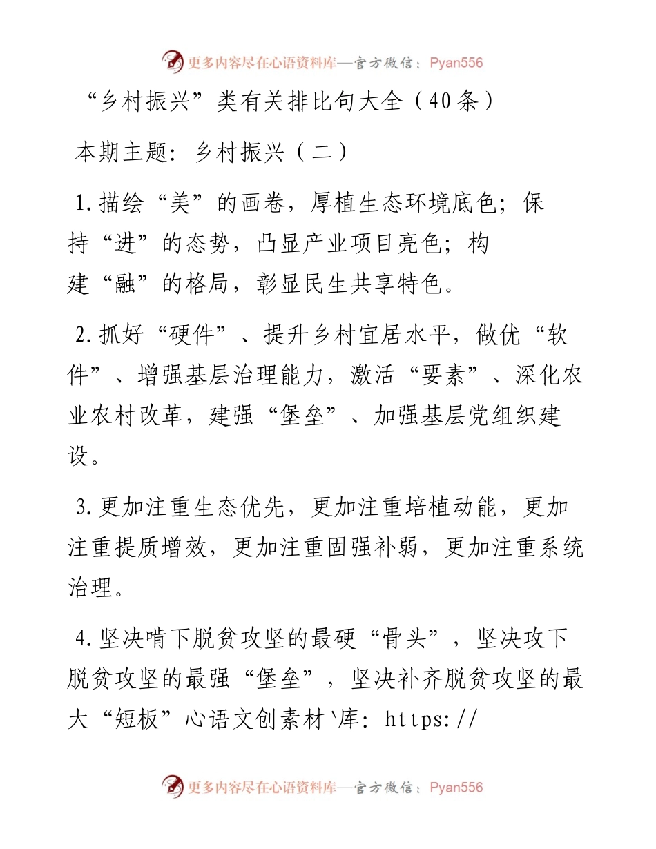0209“乡村振兴”类有关排比句大全（40条）.docx_第1页