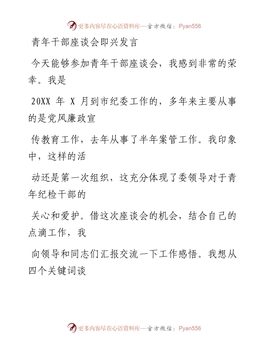 0430笔友分享青年干部座谈会即兴发言.docx_第1页