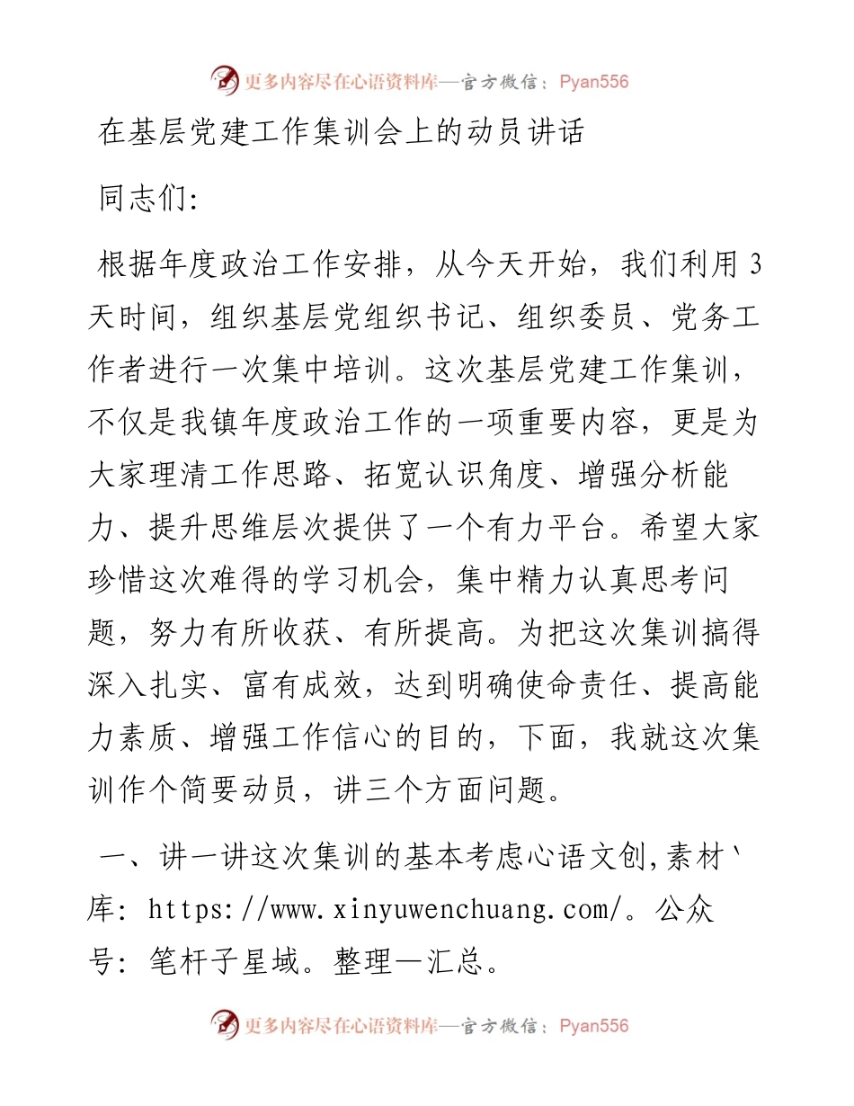 0130在基层党建工作集训会上的动员讲话.docx_第1页