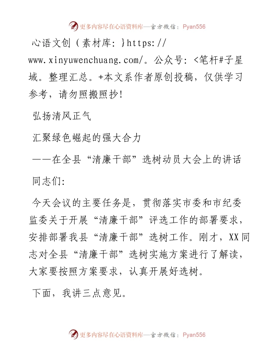 071801在清廉干部选树动员大会上的讲话.docx_第1页