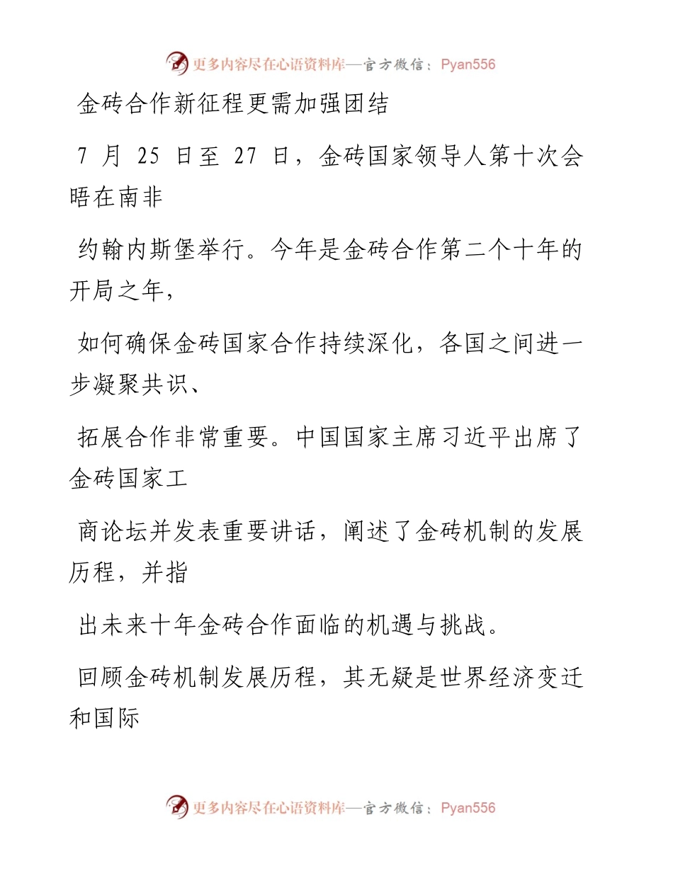 0728金砖合作新征程更需加强团结.docx_第1页