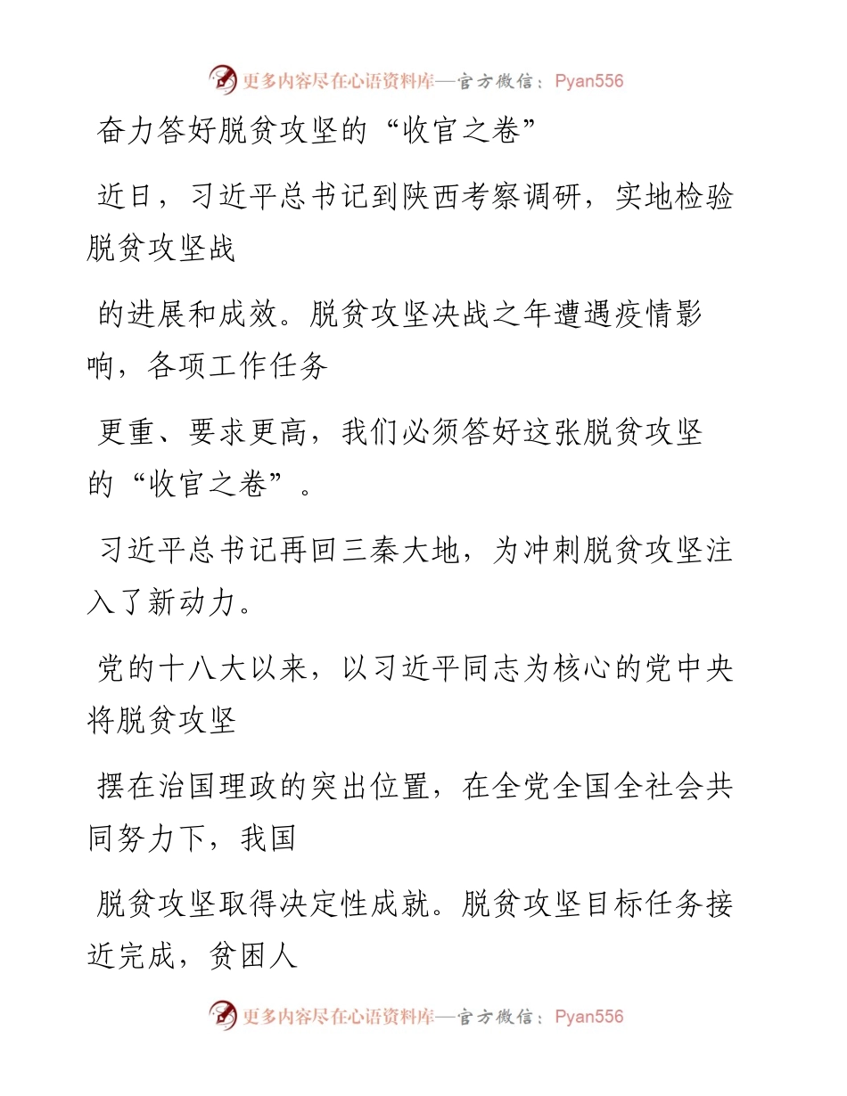 0508奋力答好脱贫攻坚的“收官之卷”.docx_第1页