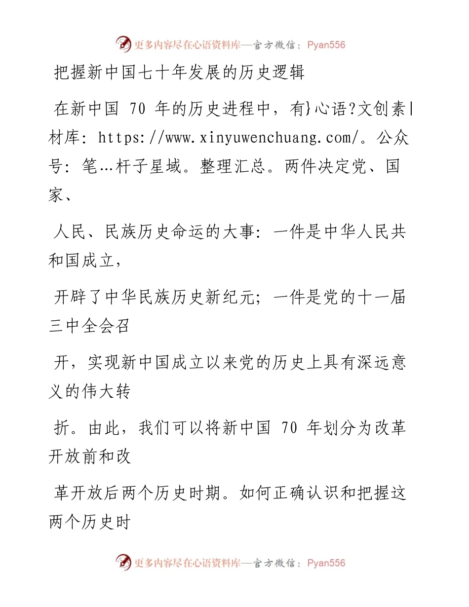 1002把握新中国七十年发展的历史逻辑.docx_第1页
