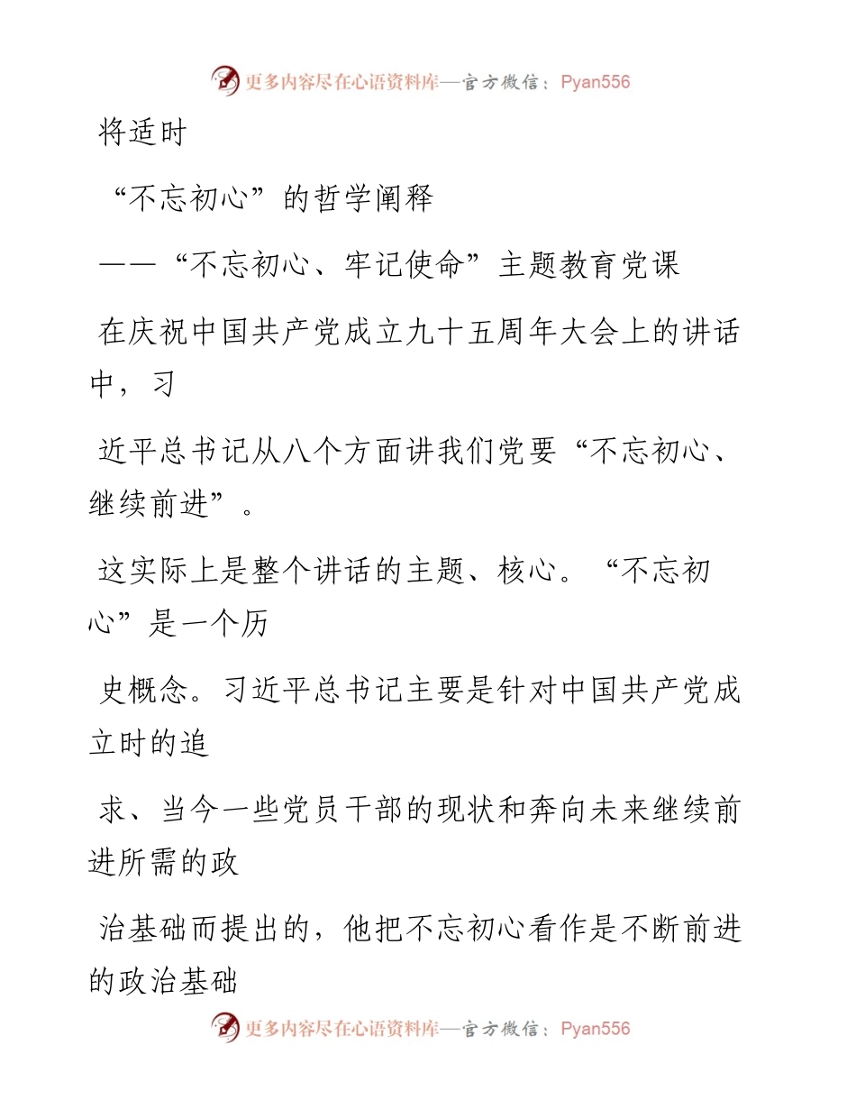 0814笔友分享不忘初心牢记使命主题教育党课.docx_第1页