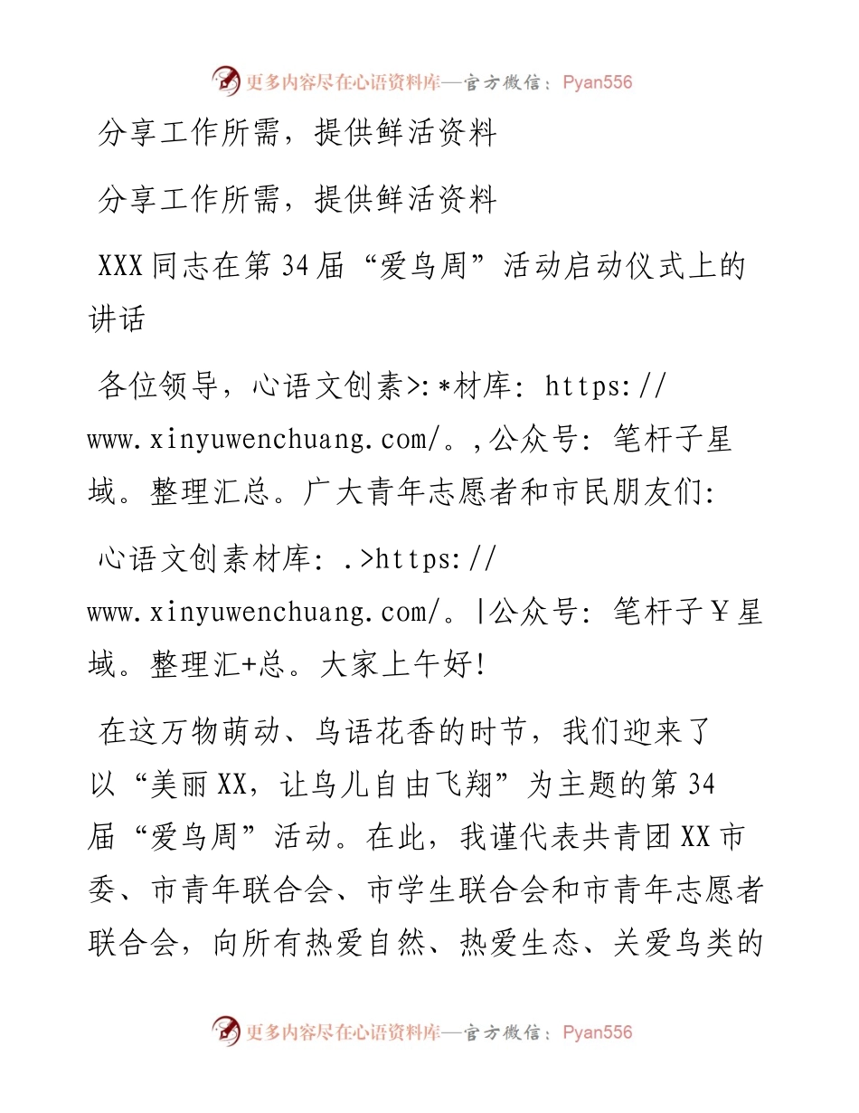 03-XXX同志在第34届“爱鸟周”活动启动仪式上的讲话.docx_第1页