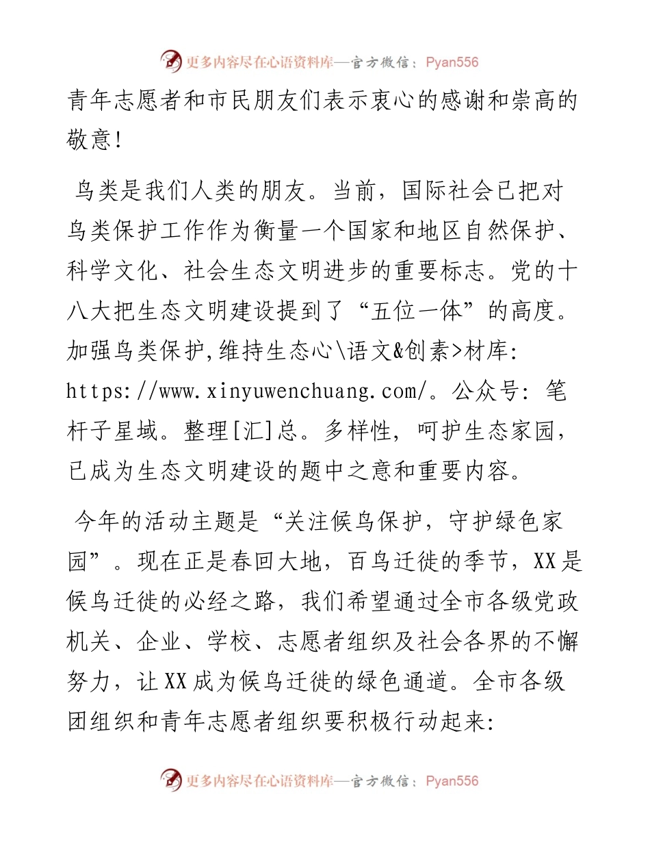 03-XXX同志在第34届“爱鸟周”活动启动仪式上的讲话.docx_第2页