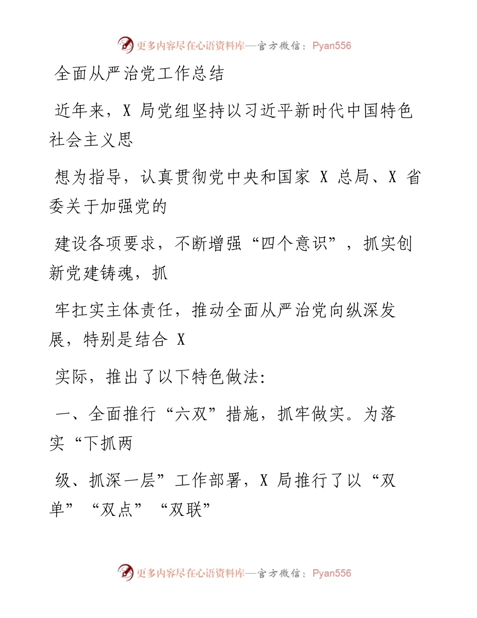 0630笔友分享全面从严治党工作总结.docx_第1页