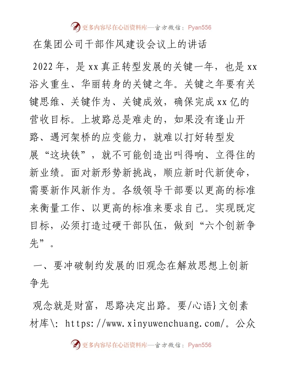030127：在集团公司干部作风建设会议上的讲话.docx_第1页
