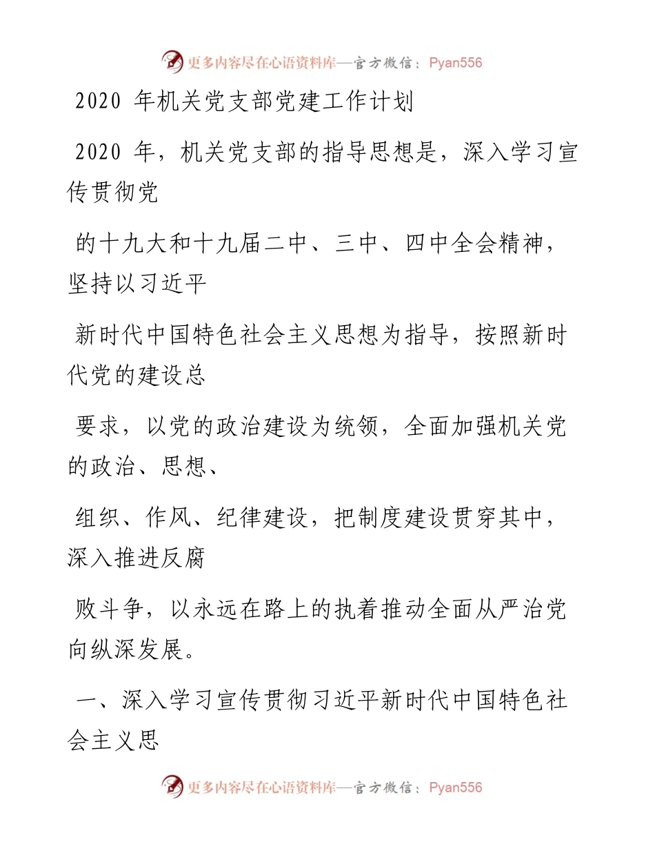 0117笔友分享机关党支部党建工作计划.docx_第1页