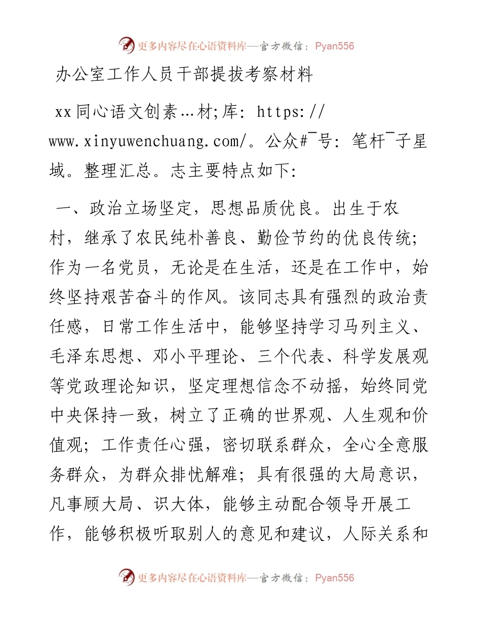 0821办公室工作人员干部提拔考察材料.docx_第1页