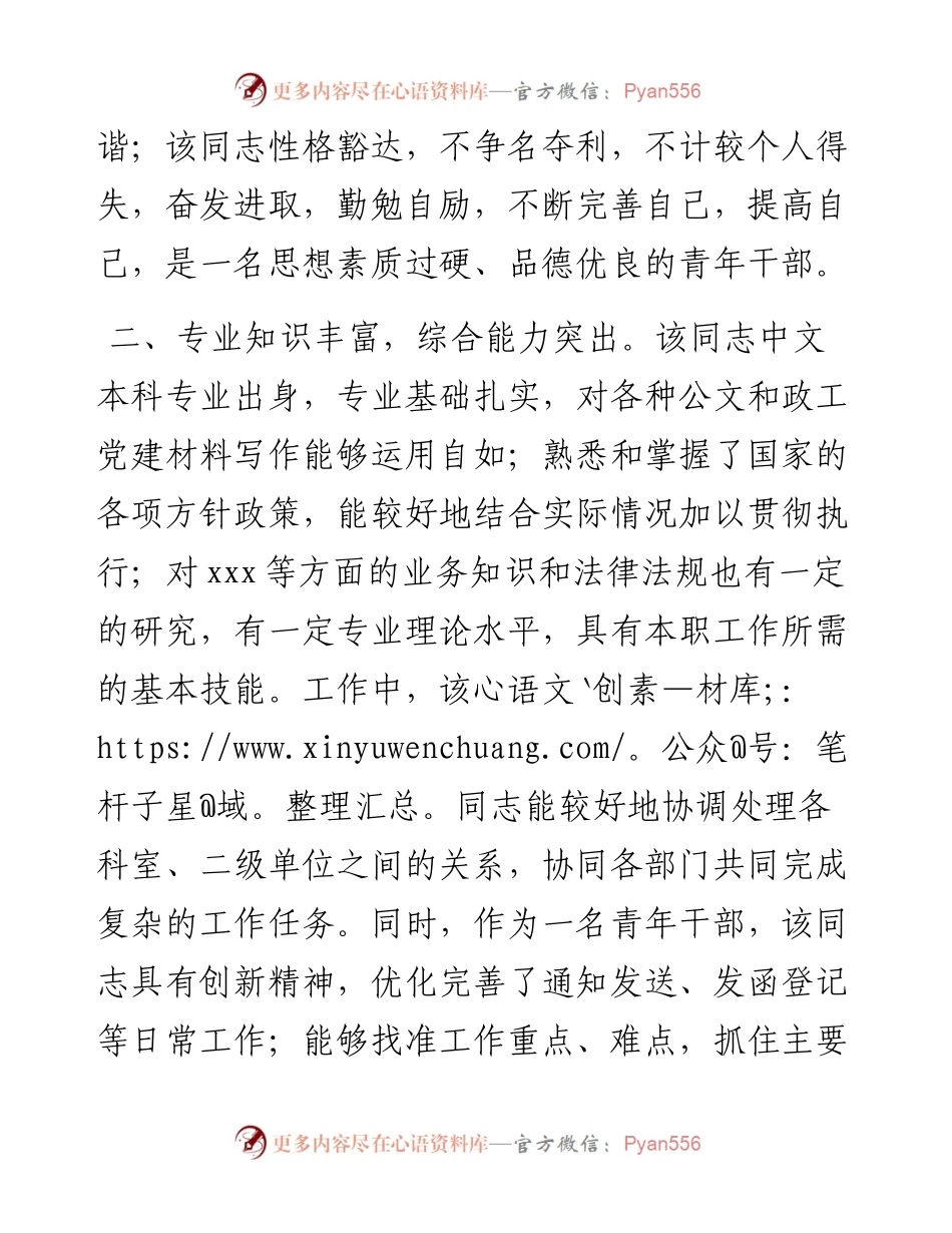 0821办公室工作人员干部提拔考察材料.docx_第2页