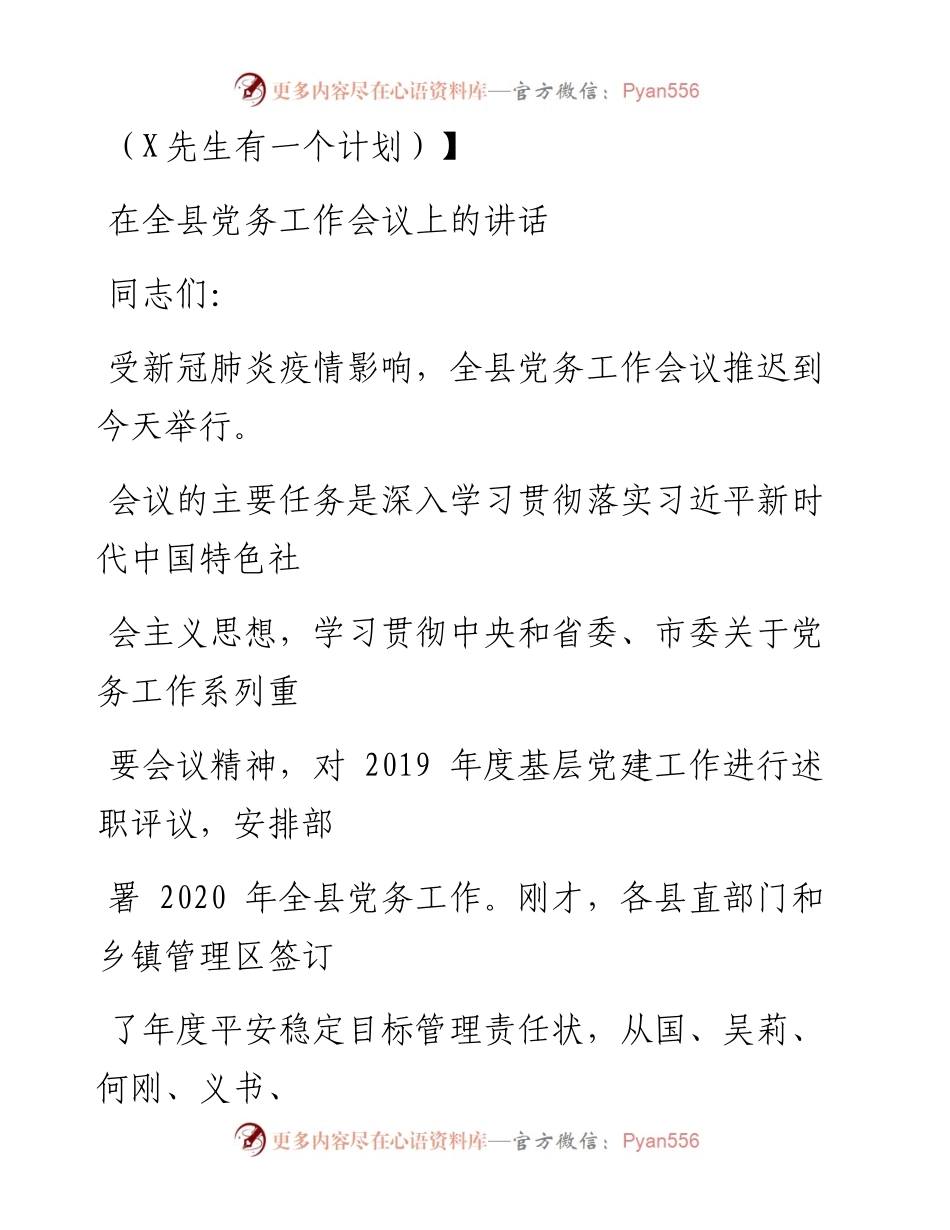 0711笔友分享在全县党务工作会议上的讲话.docx_第1页
