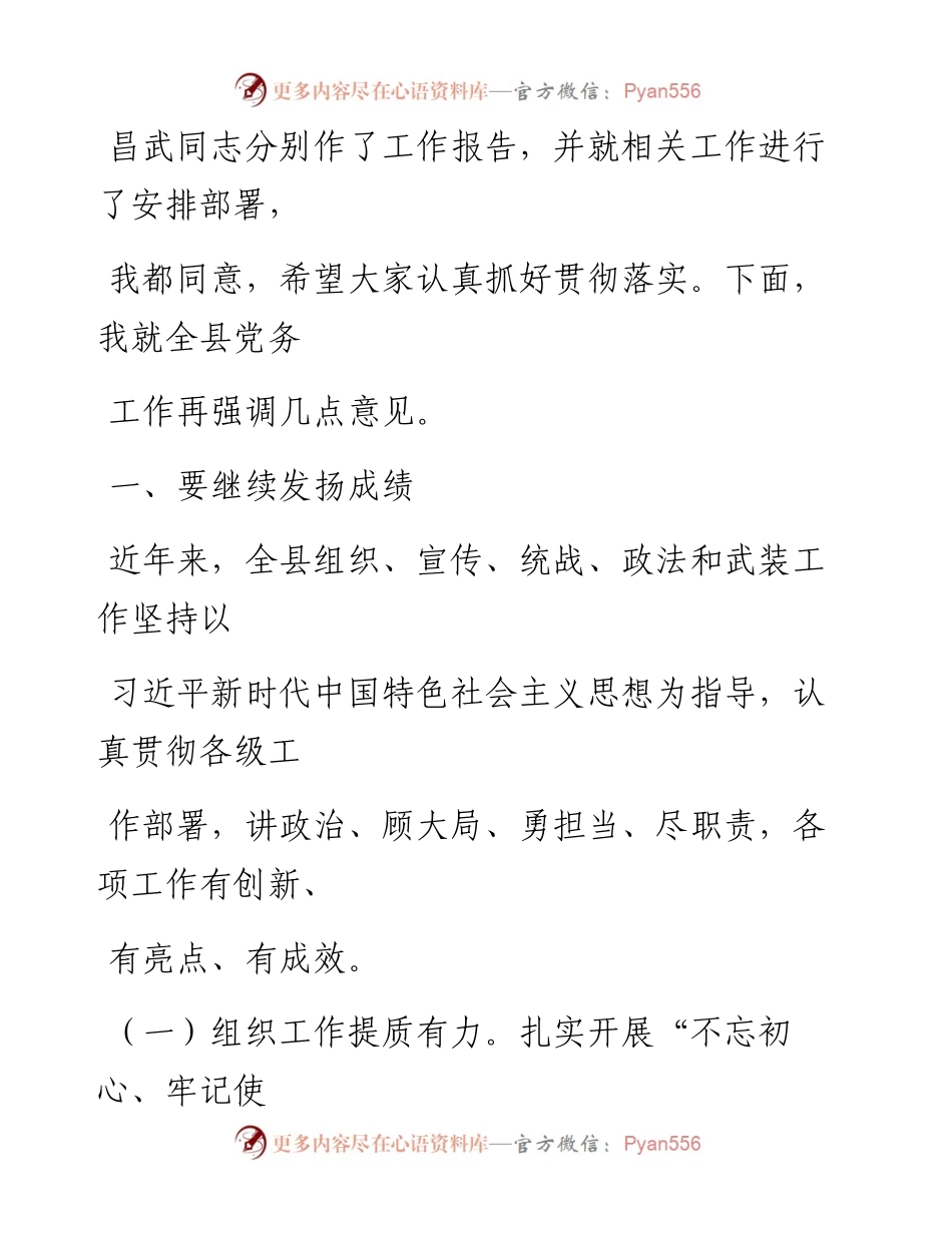0711笔友分享在全县党务工作会议上的讲话.docx_第2页