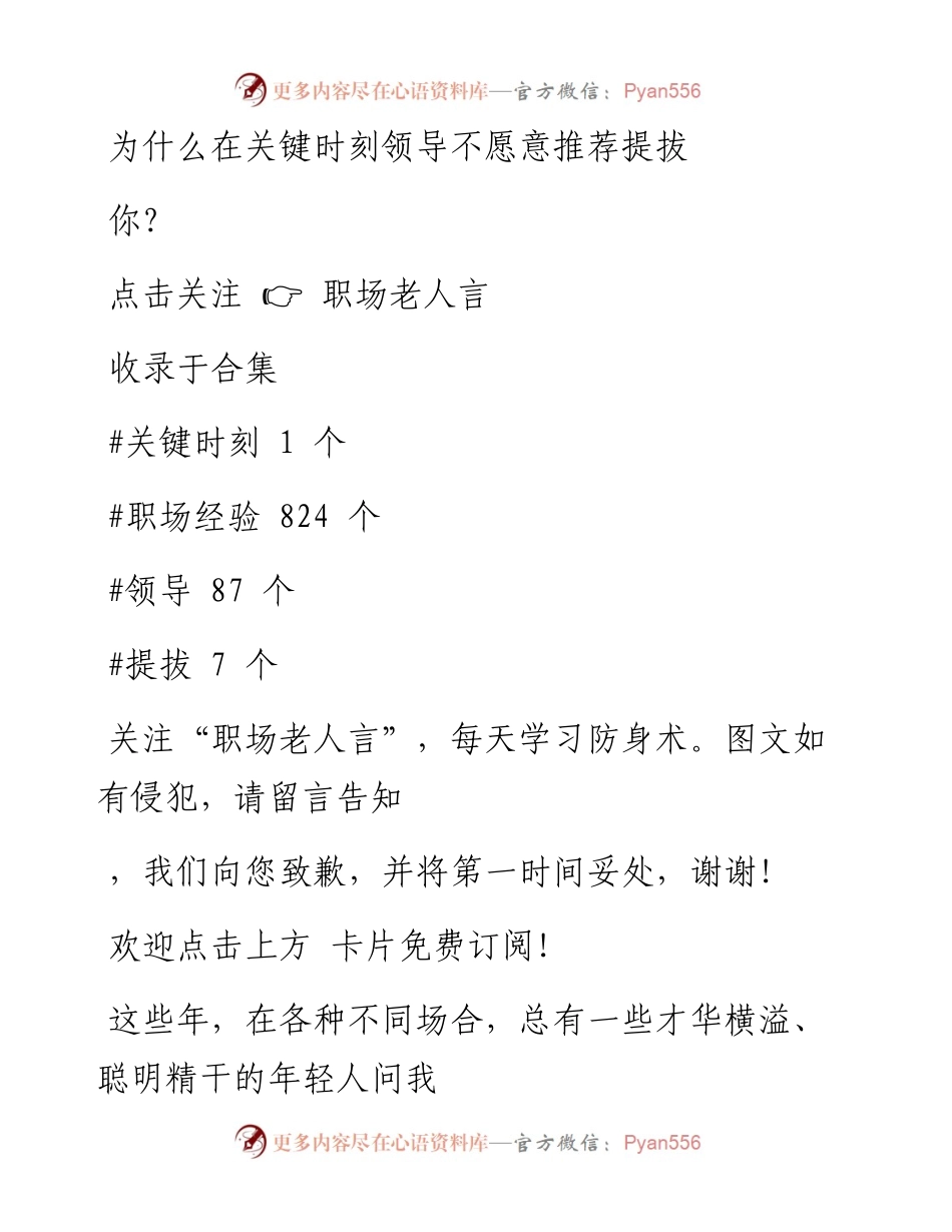 -12-25 为什么在关键时刻领导不愿意推荐提拔你？.docx_第1页