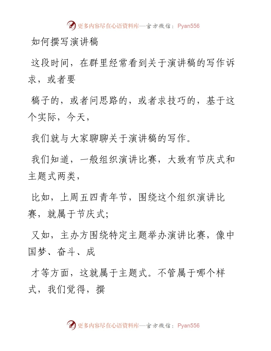 0508（十一）如何撰写演讲稿.docx_第1页