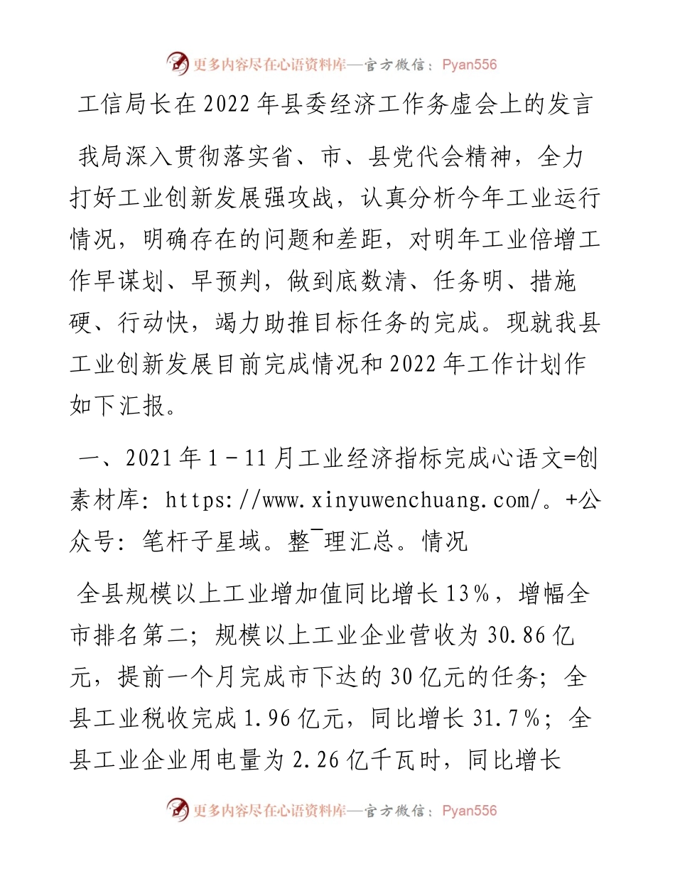 011711：工信局长在县委经济工作务虚会上的发言.docx_第1页