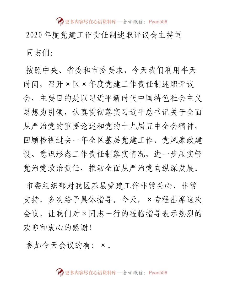 -度党建工作责任制述职评议会主持词.docx_第1页