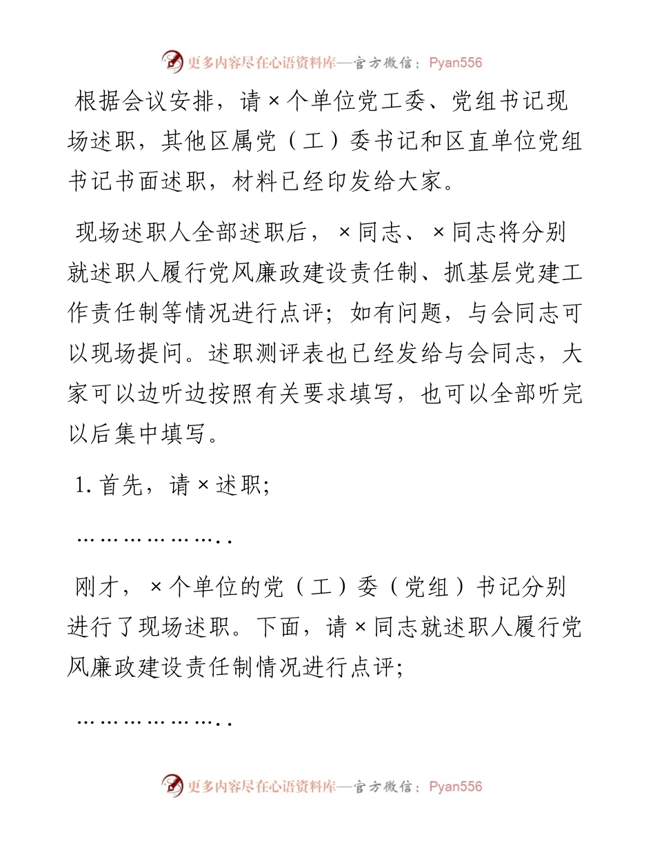 -度党建工作责任制述职评议会主持词.docx_第2页