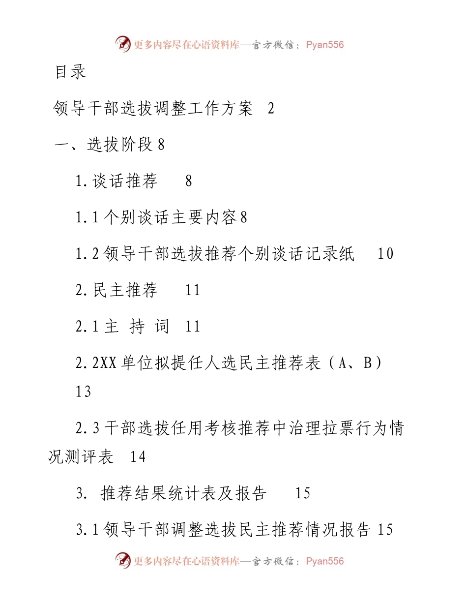 080909干部调整全套资料.docx_第1页